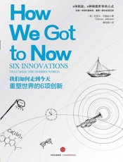 我们如何走到今天：重塑世界的6项创新 - [美]史蒂文· 约翰逊