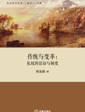 传统与变革：私权的话语与制度