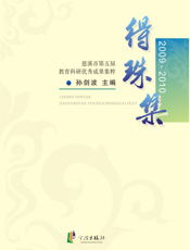 得珠集_慈溪市第五届教育科研优秀成果集萃（2009-2010）