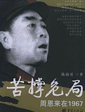 苦撑危局：周恩来在1967