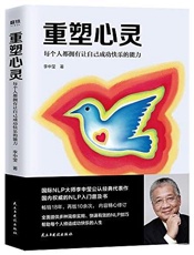 重塑心灵：每个人都拥有让自己成功快乐的能力