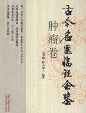 古今名医临证金鉴肿瘤卷