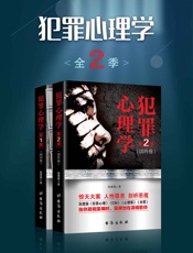 犯罪心理学（全二季） (揭开犯罪者隐秘的内心世界) - 杨珊珊