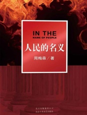 周梅森-人民的名义