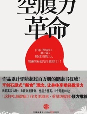 空腹力革命-石原结实