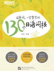 记单词，一定要学的130个日语词根