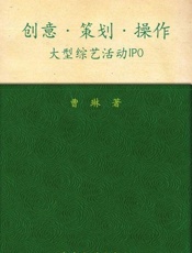 创意-策划-操作——大型综艺活动IPO-曹琳