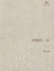 中国的一日