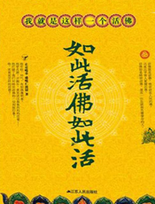 如此活佛如此活