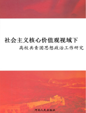 社会主义核心价值观视域下高校共青团思想政治工作研究