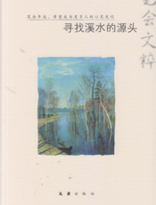 寻找溪水的源头——2014“笔会”文粹