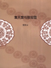 袁天罡与推背图