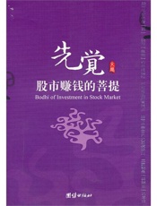 先觉：股市赚钱的菩提