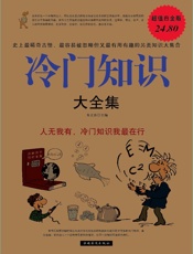 冷门知识大全集