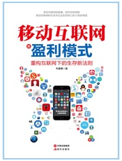 移动互联网的盈利模式