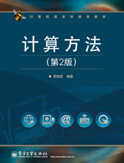 《计算方法（第2版）》