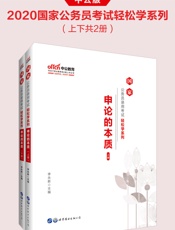 中公版·2020国家公务员录用考试轻松学系列：申论的本质