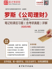 圣才教育·国内外经典教材辅导系列·金融类_罗斯《公司理财》笔记和课后习题详解