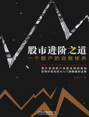 股市进阶之道_一个散户的自我修养