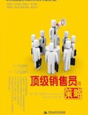 顶级销售员的策略