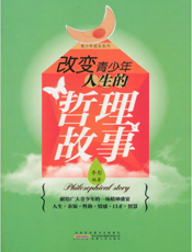 青少年成长系列：改变青少年人生的哲理故事
