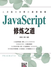 JavaScript修炼之道 - 聂常红，刘伟