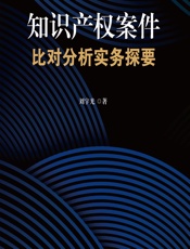 知识产权案件比对分析实务探要 - 刘宇光