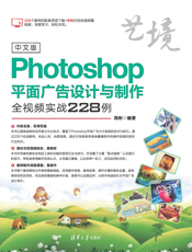 中文版Photoshop平面广告设计与制作全视频实战228例