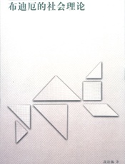 布迪厄的社会理论