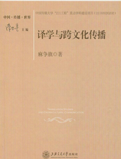 译学与跨文化传播：对翻译的根本反思