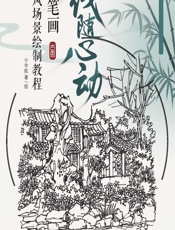 线随心动——钢笔画古风场景绘制教程 - 宁宇航