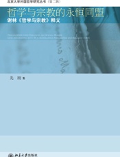 哲学与宗教的永恒同盟_谢林《哲学与宗教》释义