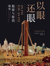以眼还眼：犯罪与惩罚简史
