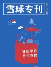雪球专刊134期——轻松学会仓位管理