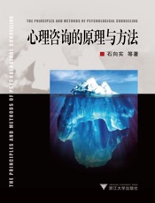 心理咨询的原理与方法