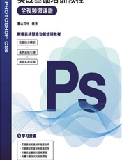 Photoshop CS6实战基础培训教程（全视频微课版） - 麓山文化