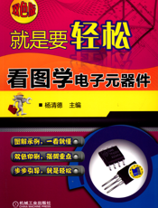 就是要轻松：看图学电子元器件（双色版）