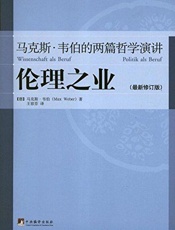 伦理之业_马克斯•韦伯的两篇哲学演讲