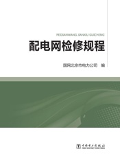 配电网检修规程