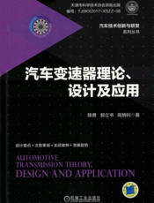汽车变速器理论、设计及应用