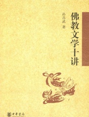 佛教文学十讲