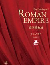 帝国的命运：罗马人与战争 - 韩满春