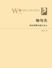 物与无：物化逻辑与虚无主义