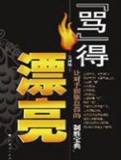 “骂”得漂亮：让对手偃旗息的宝典 - 吴丽娜