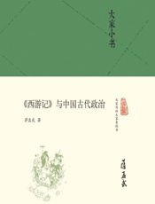 大家小书_《西游记》与中国古代政治