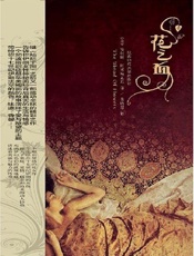 花之血 - [美] 阿米瑞瓦尼 著； 黄晓慧 译