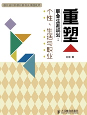重塑职业生涯规划_个性、生活与职业