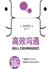 高效沟通：成功人士的36种说话技巧 - [日]永松茂久