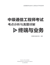《中级通信工程师考试考点分析与真题详解（终端与业务）》