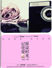 原谅时光，记住爱